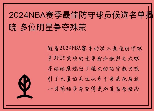 2024NBA赛季最佳防守球员候选名单揭晓 多位明星争夺殊荣
