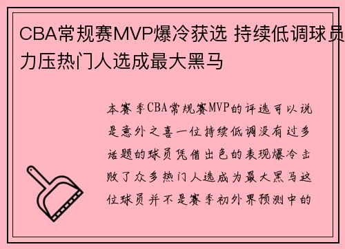 CBA常规赛MVP爆冷获选 持续低调球员力压热门人选成最大黑马