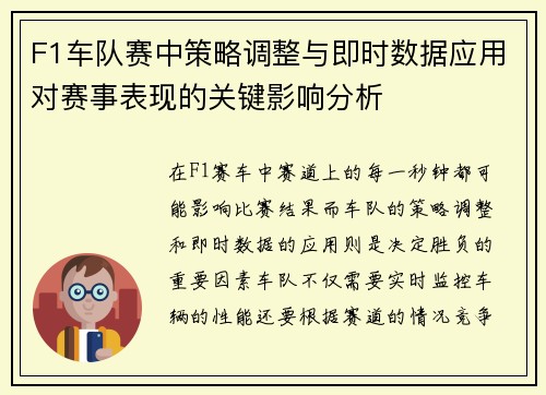 F1车队赛中策略调整与即时数据应用对赛事表现的关键影响分析