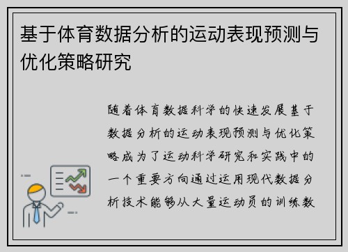 基于体育数据分析的运动表现预测与优化策略研究