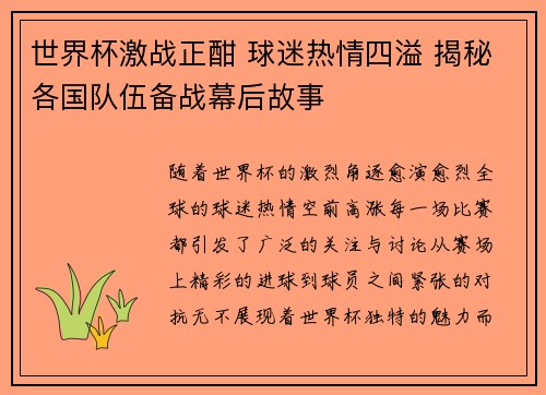 世界杯激战正酣 球迷热情四溢 揭秘各国队伍备战幕后故事