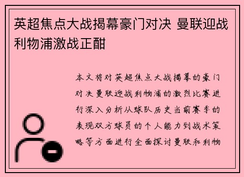 英超焦点大战揭幕豪门对决 曼联迎战利物浦激战正酣