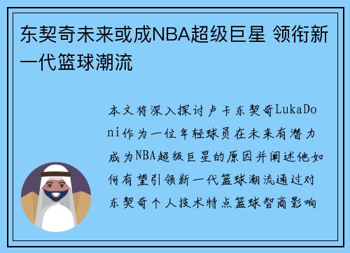 东契奇未来或成NBA超级巨星 领衔新一代篮球潮流