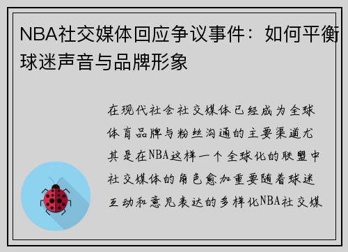 NBA社交媒体回应争议事件：如何平衡球迷声音与品牌形象