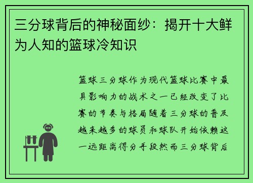三分球背后的神秘面纱：揭开十大鲜为人知的篮球冷知识