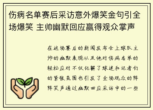 伤病名单赛后采访意外爆笑金句引全场爆笑 主帅幽默回应赢得观众掌声
