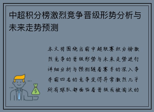 中超积分榜激烈竞争晋级形势分析与未来走势预测