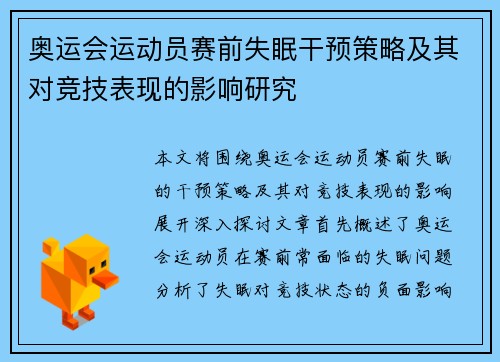 奥运会运动员赛前失眠干预策略及其对竞技表现的影响研究