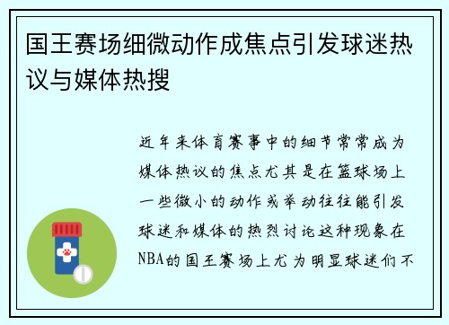 国王赛场细微动作成焦点引发球迷热议与媒体热搜
