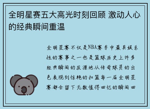 全明星赛五大高光时刻回顾 激动人心的经典瞬间重温