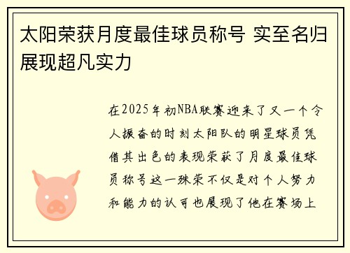 太阳荣获月度最佳球员称号 实至名归展现超凡实力
