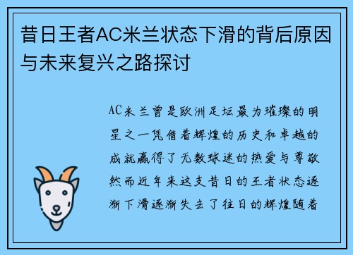 昔日王者AC米兰状态下滑的背后原因与未来复兴之路探讨
