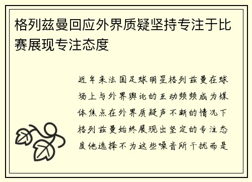 格列兹曼回应外界质疑坚持专注于比赛展现专注态度