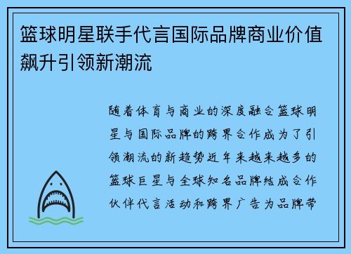 篮球明星联手代言国际品牌商业价值飙升引领新潮流