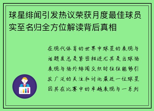 球星绯闻引发热议荣获月度最佳球员实至名归全方位解读背后真相