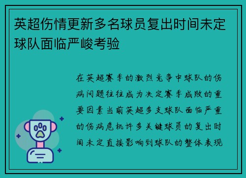 英超伤情更新多名球员复出时间未定球队面临严峻考验