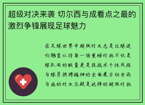 超级对决来袭 切尔西与成看点之最的激烈争锋展现足球魅力