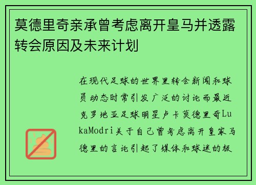 莫德里奇亲承曾考虑离开皇马并透露转会原因及未来计划