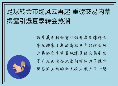 足球转会市场风云再起 重磅交易内幕揭露引爆夏季转会热潮