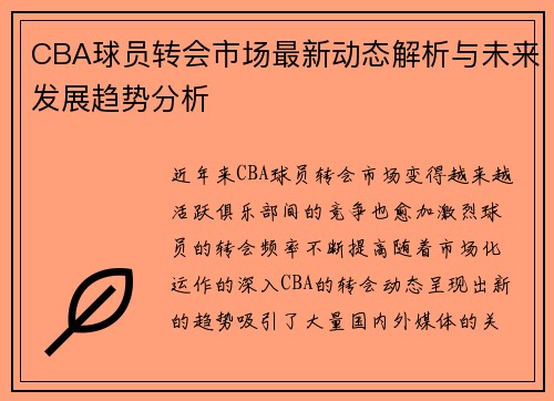 CBA球员转会市场最新动态解析与未来发展趋势分析