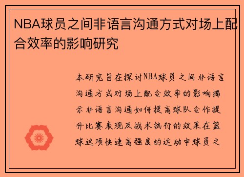 NBA球员之间非语言沟通方式对场上配合效率的影响研究
