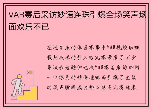 VAR赛后采访妙语连珠引爆全场笑声场面欢乐不已