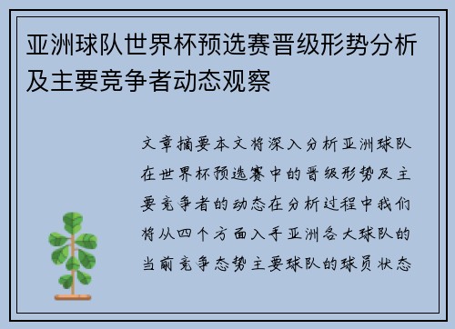 亚洲球队世界杯预选赛晋级形势分析及主要竞争者动态观察