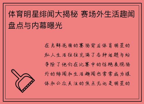 体育明星绯闻大揭秘 赛场外生活趣闻盘点与内幕曝光