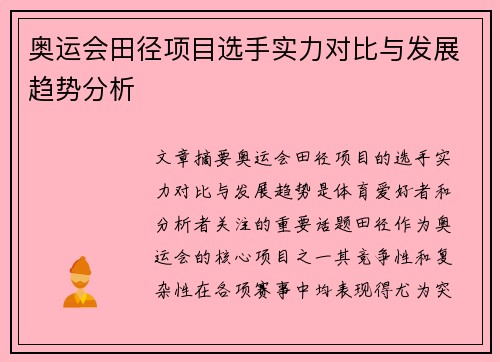 奥运会田径项目选手实力对比与发展趋势分析