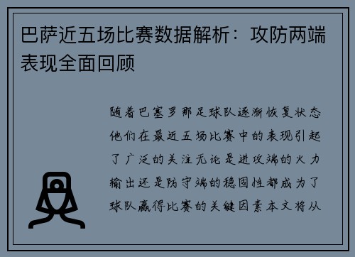 巴萨近五场比赛数据解析：攻防两端表现全面回顾
