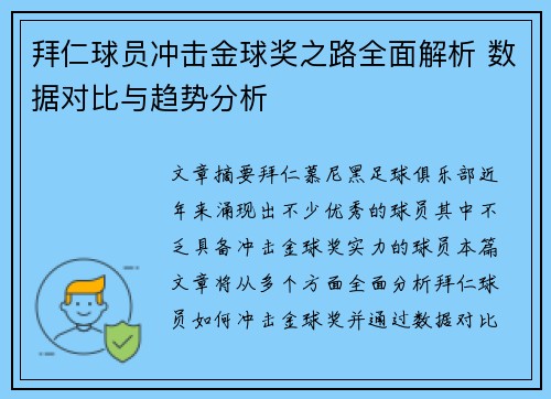拜仁球员冲击金球奖之路全面解析 数据对比与趋势分析
