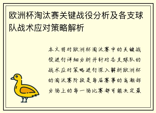 欧洲杯淘汰赛关键战役分析及各支球队战术应对策略解析