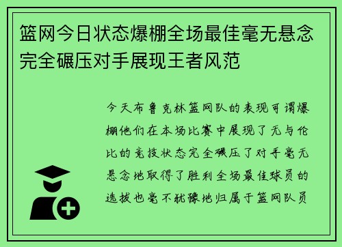 篮网今日状态爆棚全场最佳毫无悬念完全碾压对手展现王者风范
