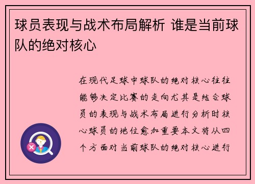 球员表现与战术布局解析 谁是当前球队的绝对核心