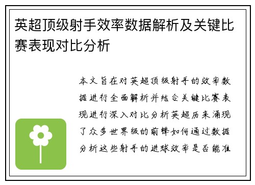 英超顶级射手效率数据解析及关键比赛表现对比分析