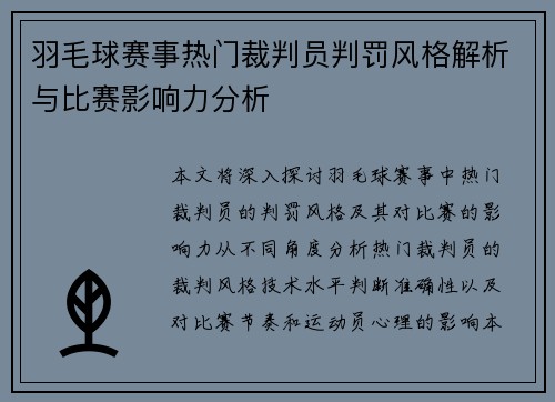 羽毛球赛事热门裁判员判罚风格解析与比赛影响力分析