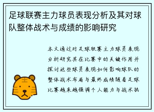 足球联赛主力球员表现分析及其对球队整体战术与成绩的影响研究