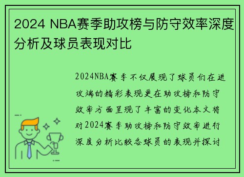 2024 NBA赛季助攻榜与防守效率深度分析及球员表现对比