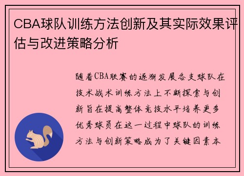 CBA球队训练方法创新及其实际效果评估与改进策略分析