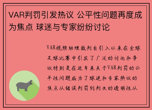 VAR判罚引发热议 公平性问题再度成为焦点 球迷与专家纷纷讨论