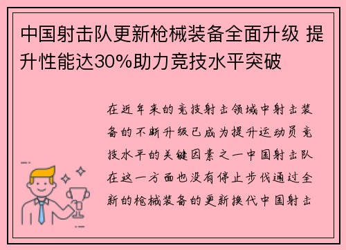 中国射击队更新枪械装备全面升级 提升性能达30%助力竞技水平突破