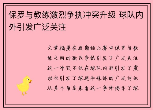 保罗与教练激烈争执冲突升级 球队内外引发广泛关注