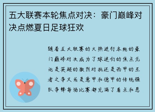 五大联赛本轮焦点对决：豪门巅峰对决点燃夏日足球狂欢