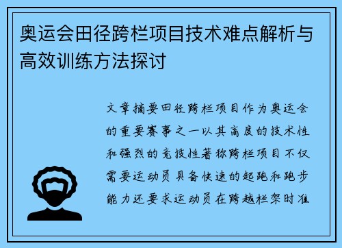 奥运会田径跨栏项目技术难点解析与高效训练方法探讨