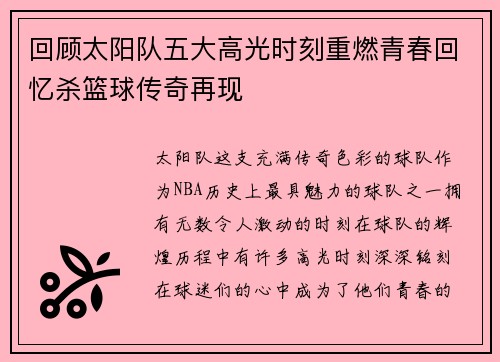 回顾太阳队五大高光时刻重燃青春回忆杀篮球传奇再现