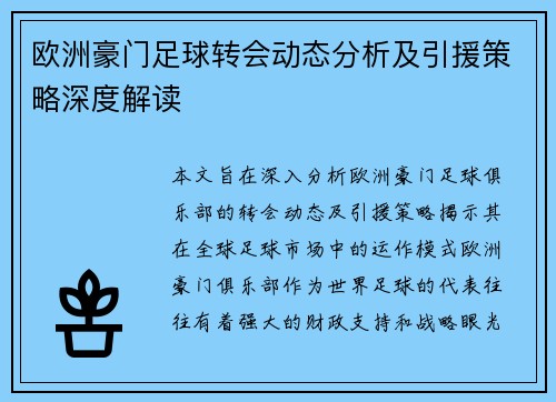欧洲豪门足球转会动态分析及引援策略深度解读
