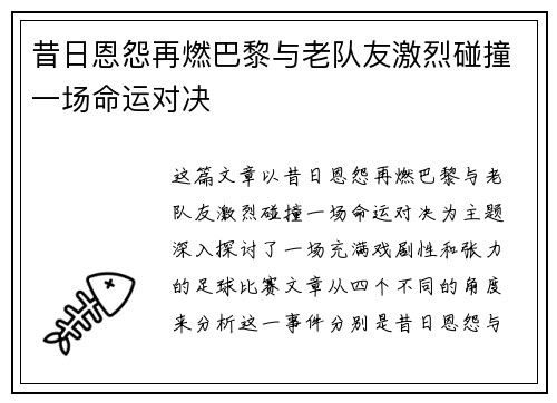 昔日恩怨再燃巴黎与老队友激烈碰撞一场命运对决