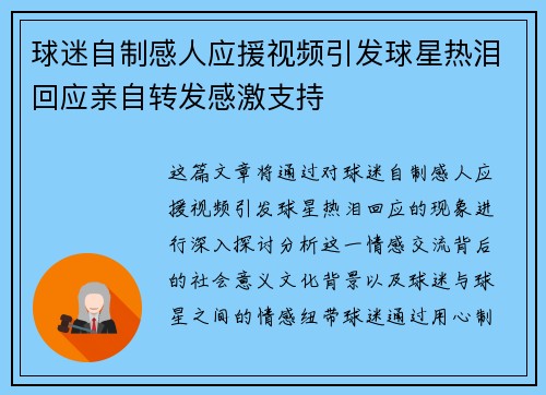 球迷自制感人应援视频引发球星热泪回应亲自转发感激支持