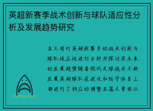 英超新赛季战术创新与球队适应性分析及发展趋势研究