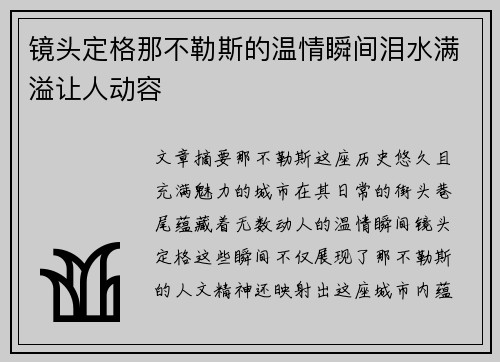 镜头定格那不勒斯的温情瞬间泪水满溢让人动容